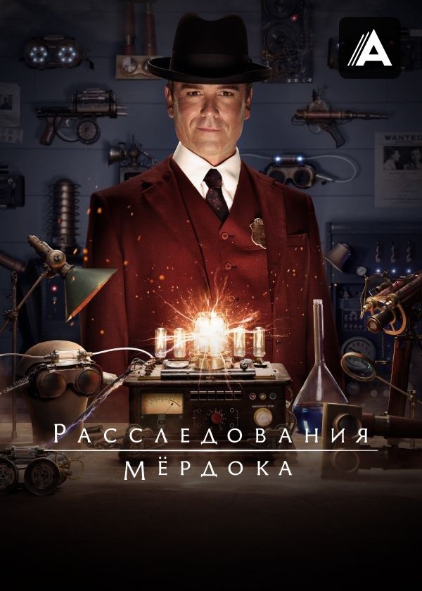 Расследования Мёрдока